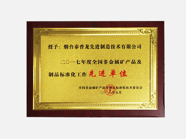 2017年度全國非金屬礦產品及制品標準化工作先進單位